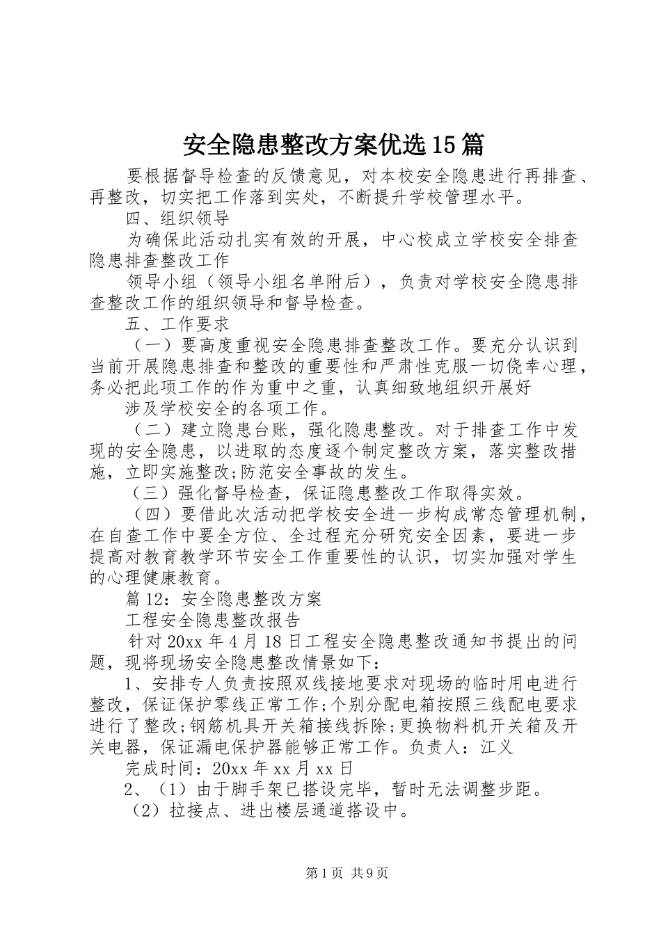 安全隐患整改方案优选15篇_第1页
