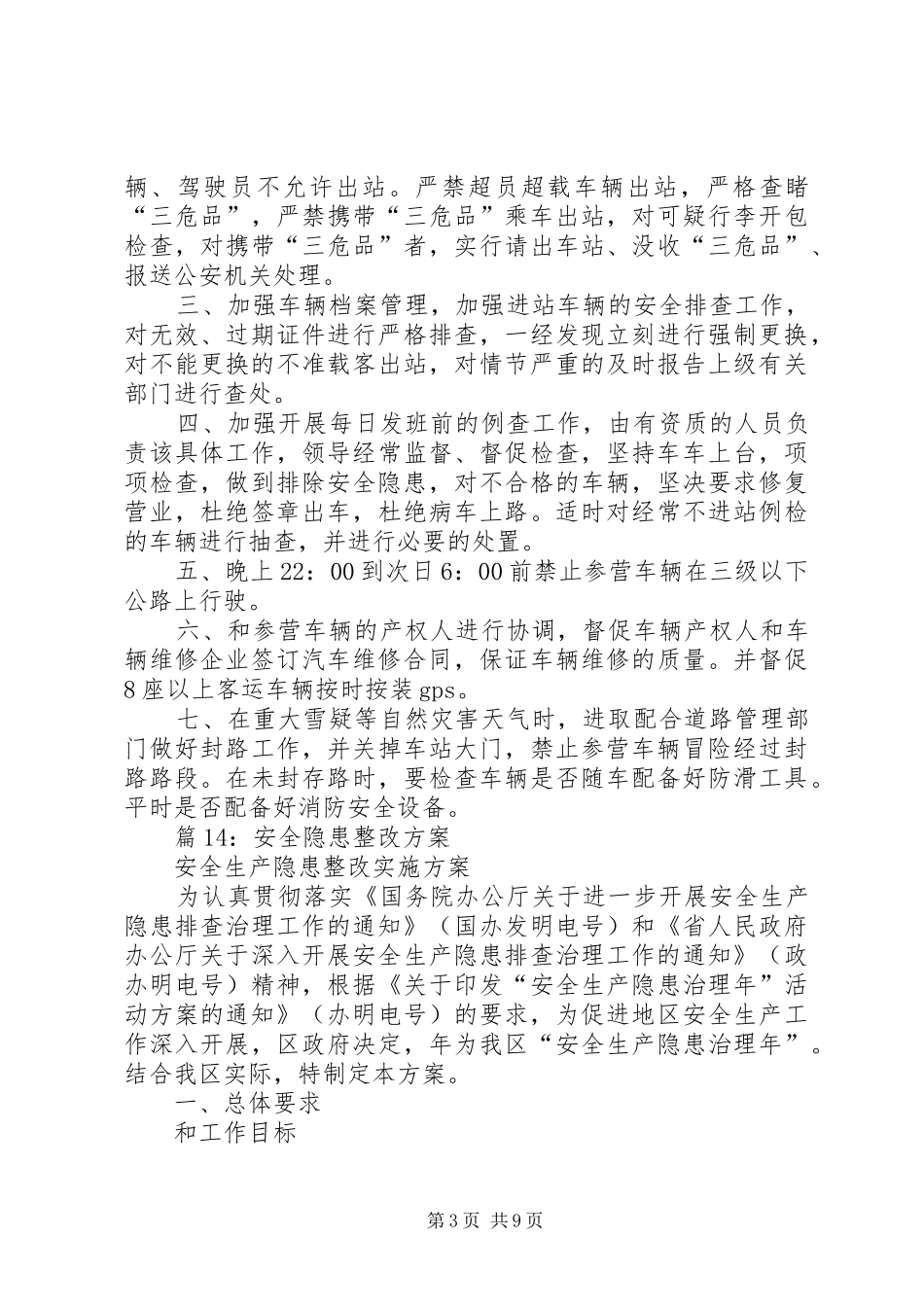 安全隐患整改方案优选15篇_第3页