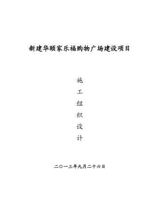 家乐福商住楼施工组织设计