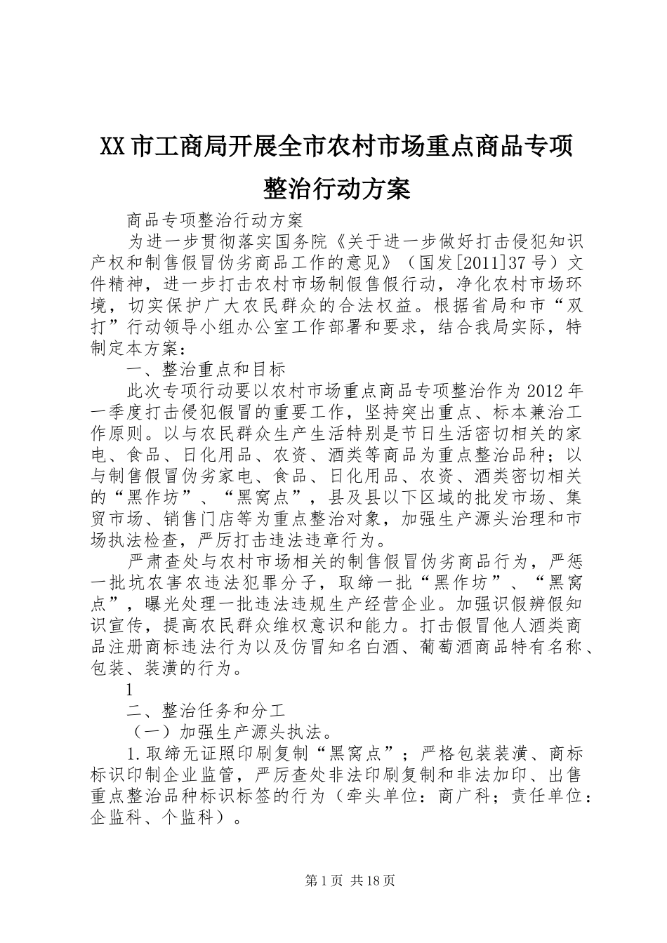 XX市工商局开展全市农村市场重点商品专项整治行动方案_第1页