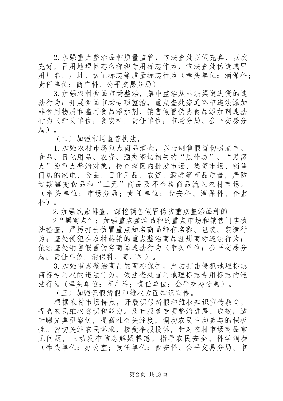 XX市工商局开展全市农村市场重点商品专项整治行动方案_第2页