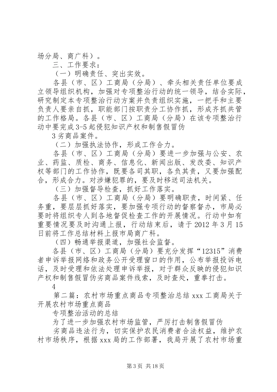 XX市工商局开展全市农村市场重点商品专项整治行动方案_第3页
