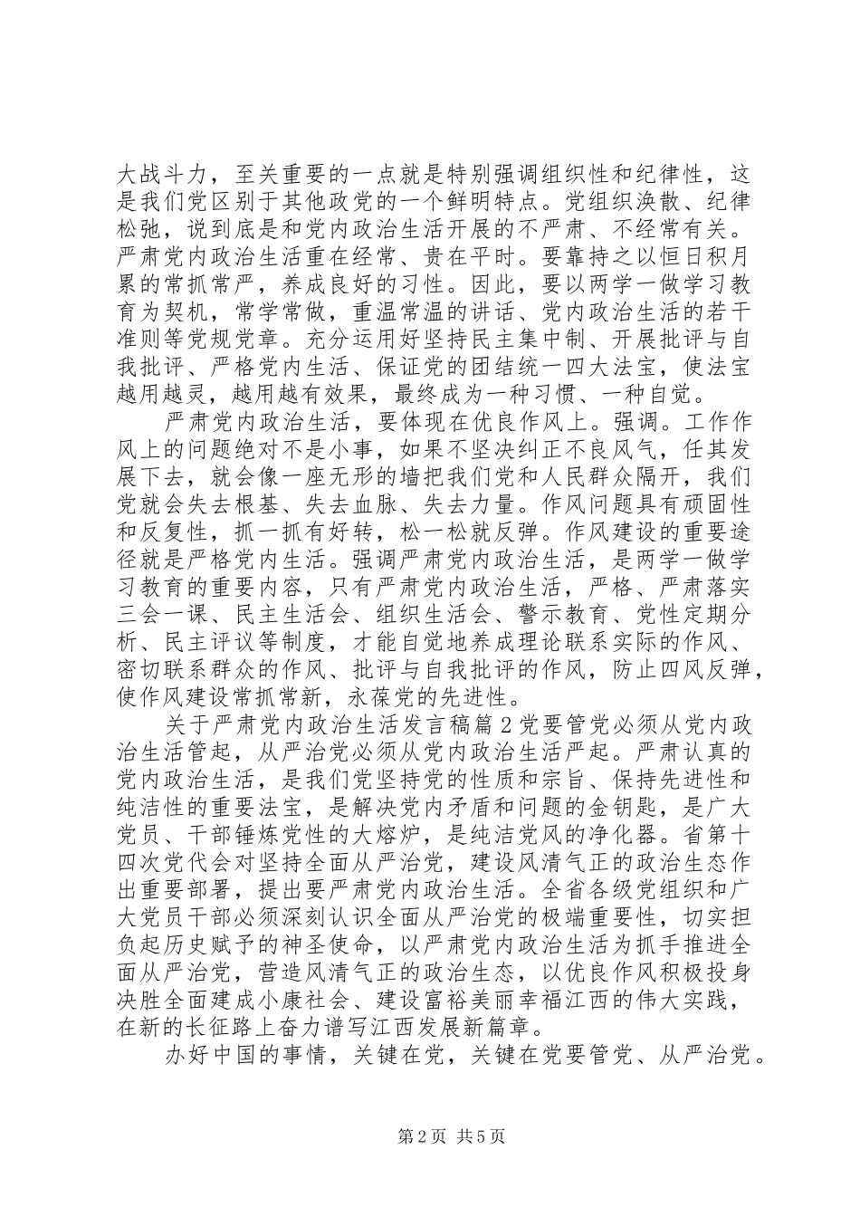关于严肃党内政治生活发言_第2页