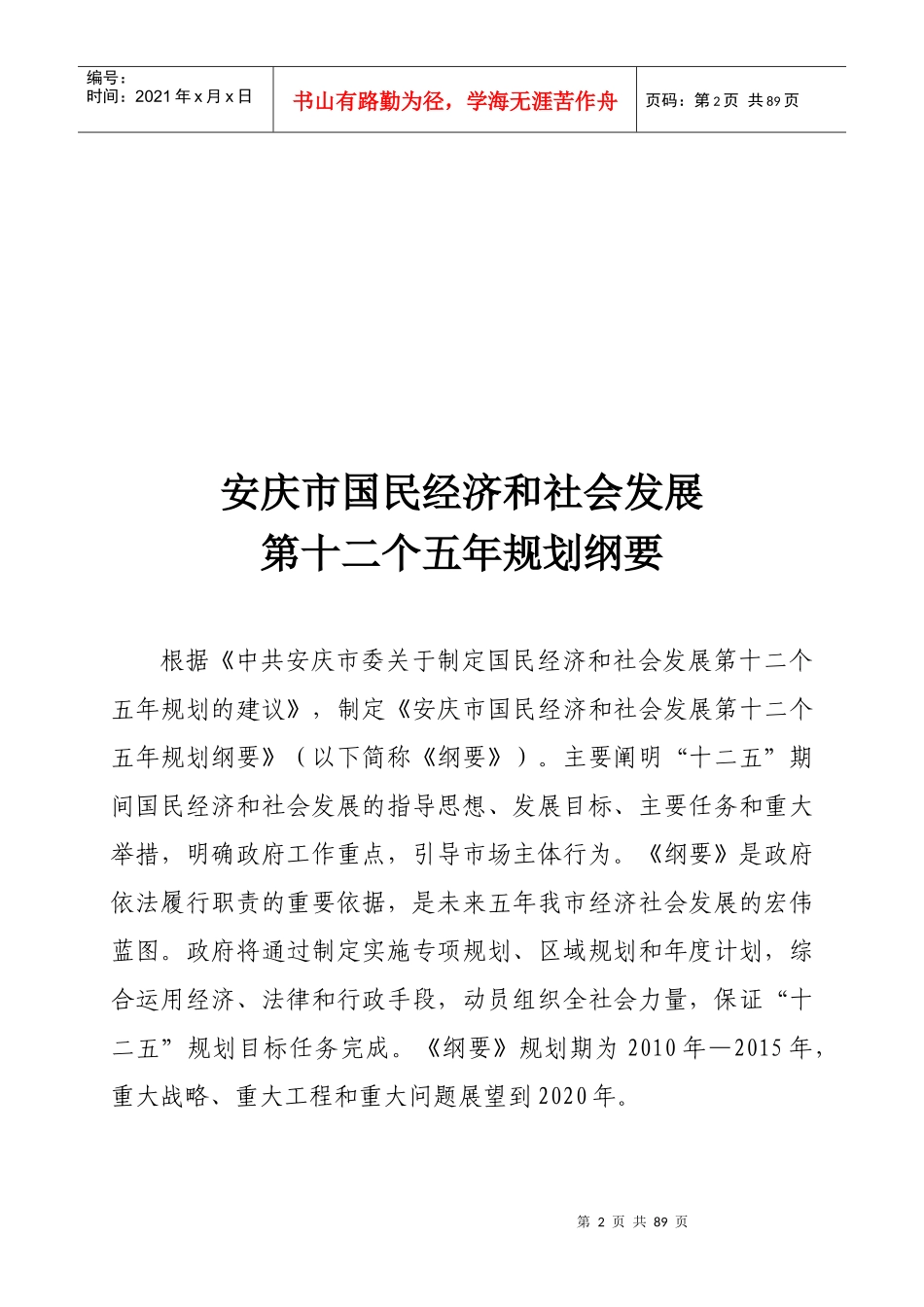 安庆市十二五发展规划刚要_第2页