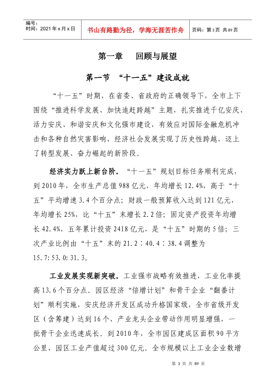 安庆市十二五发展规划刚要_第3页