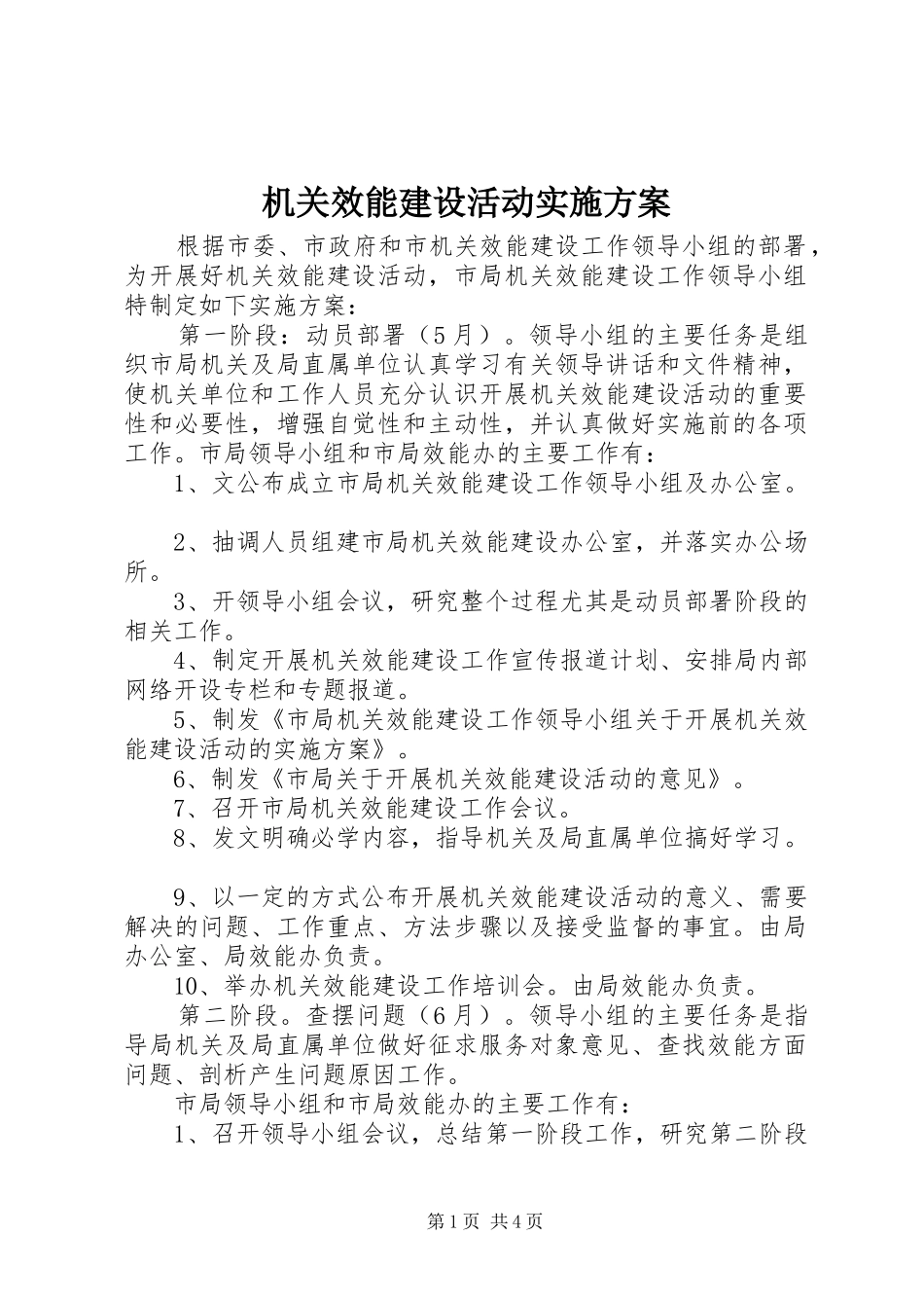 机关效能建设活动实施方案_第1页