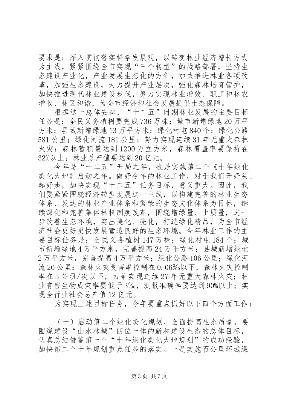 森林防火动员大会发言稿范文_第3页