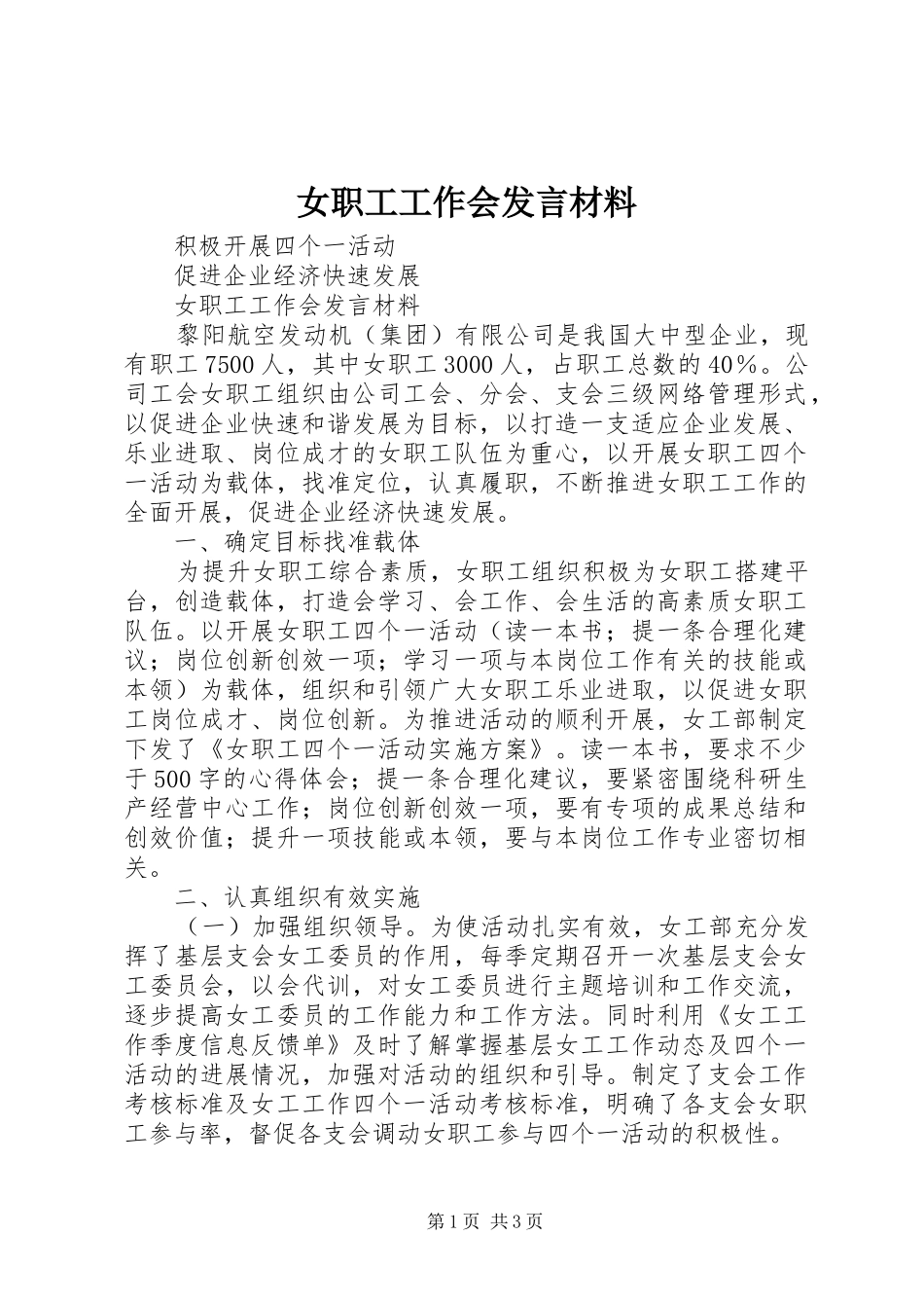 女职工工作会发言材料提纲_第1页