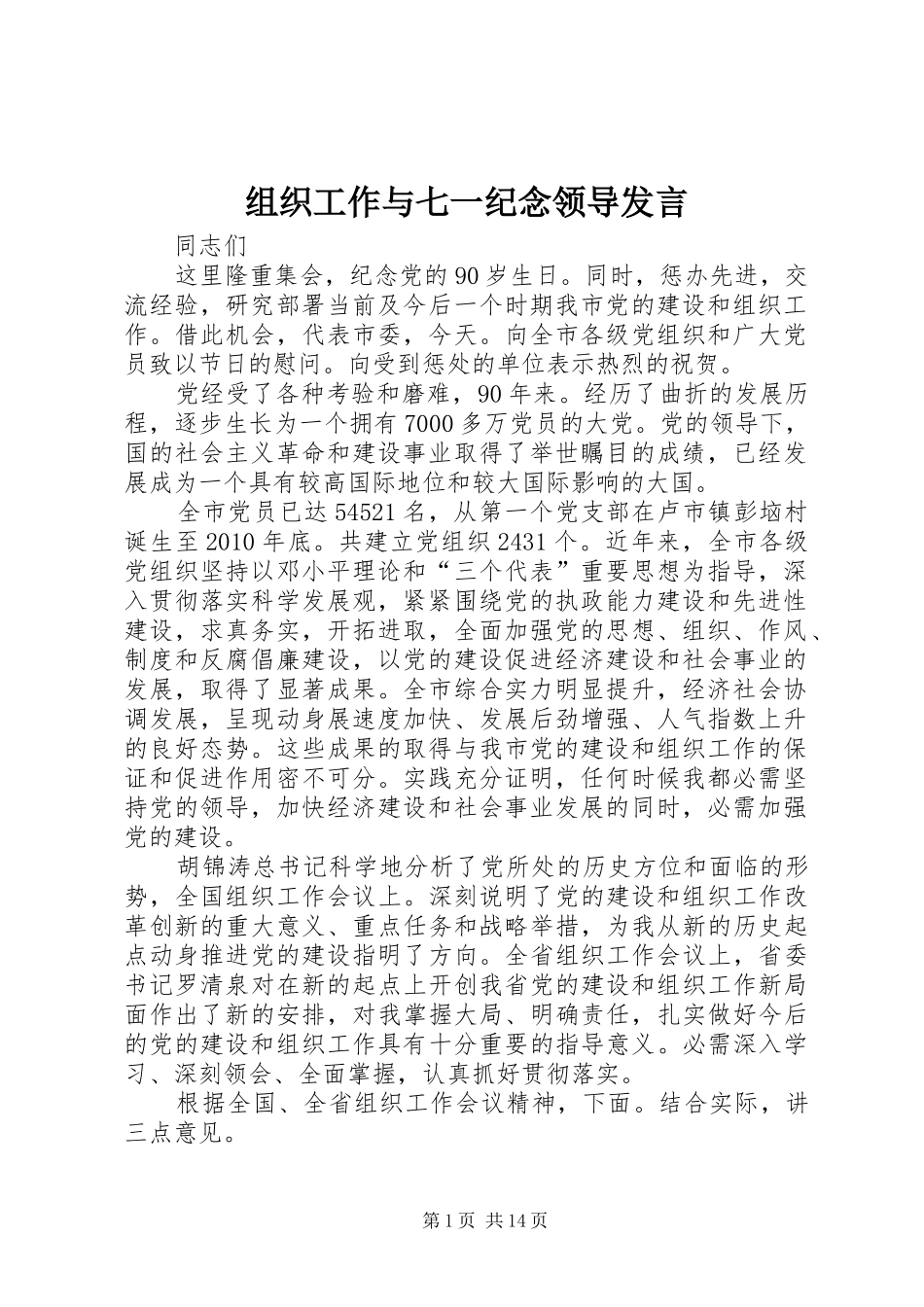 组织工作与七一纪念领导发言稿_第1页