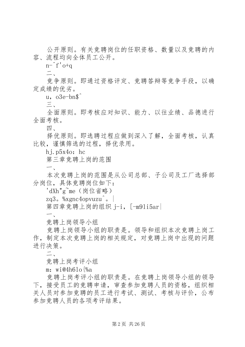 XX公司竞聘上岗方案内容全文_第2页