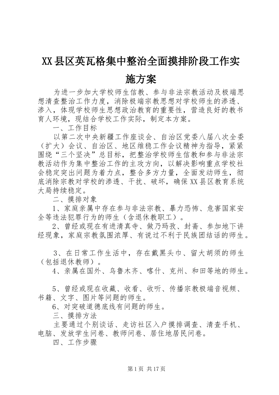 XX县区英瓦格集中整治全面摸排阶段工作实施方案_第1页