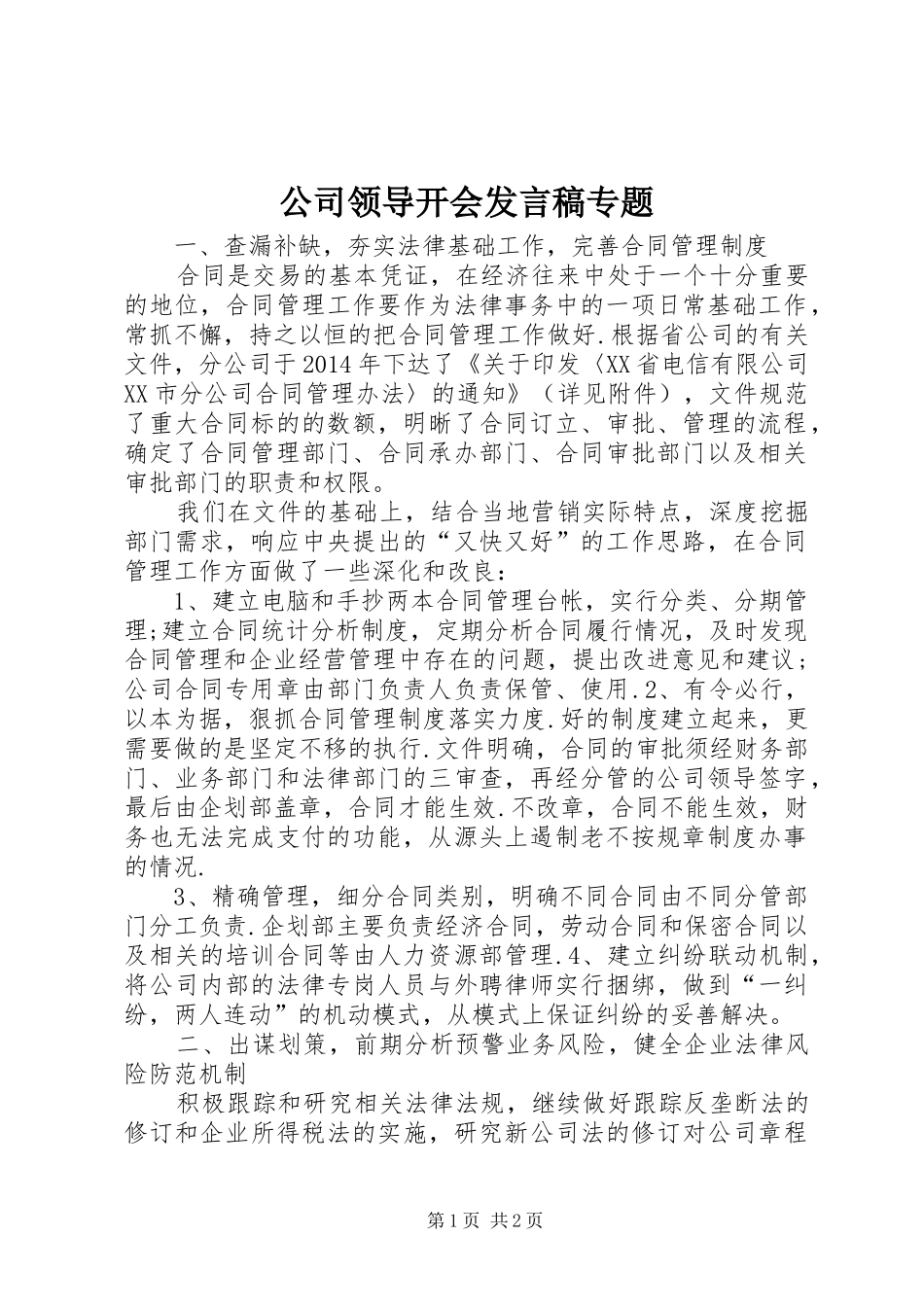 公司领导开会发言稿范文专题_第1页