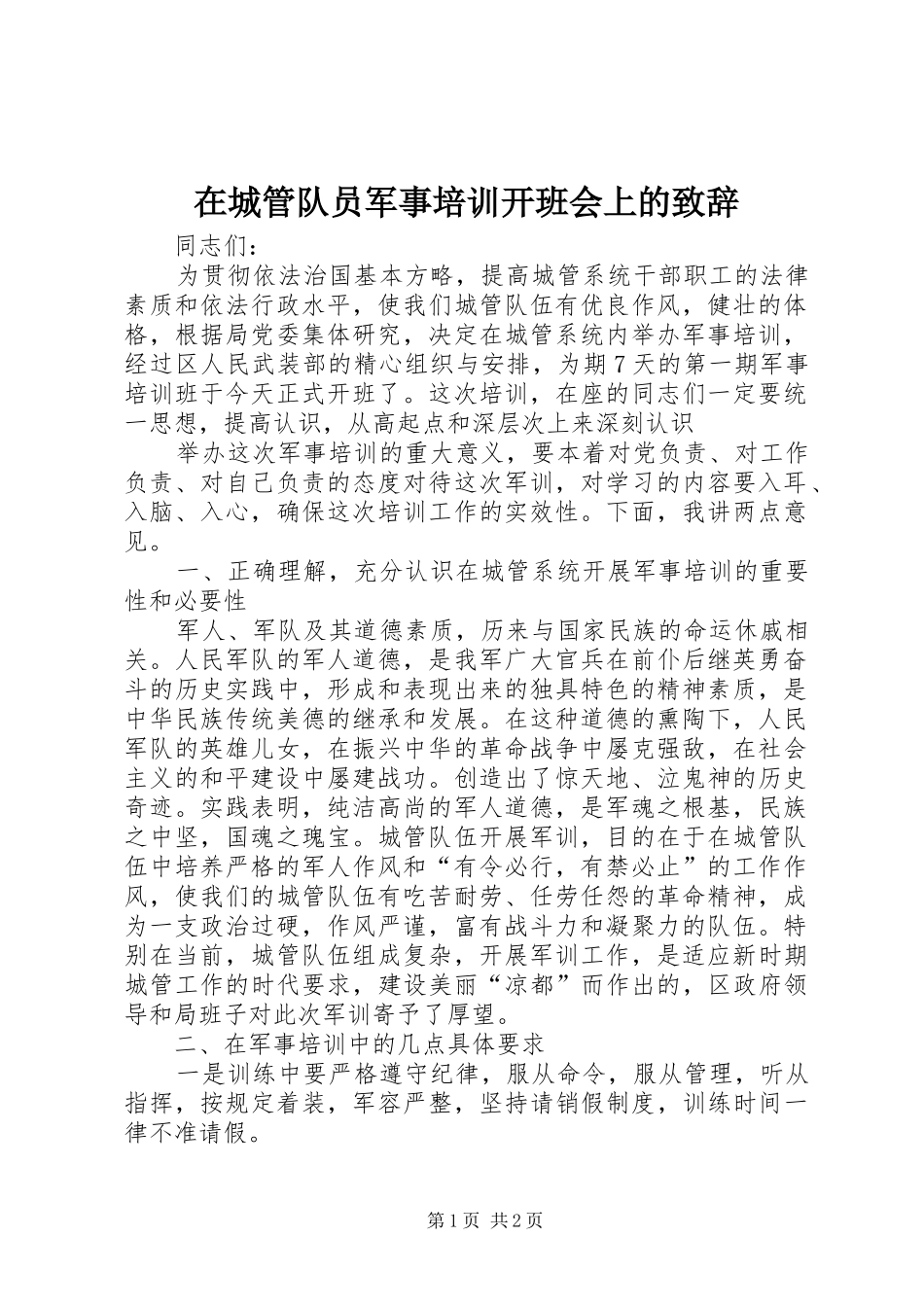 在城管队员军事培训开班会上的致辞稿_第1页