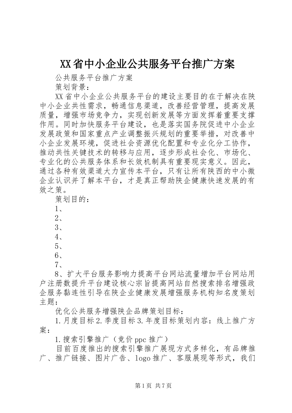 XX省中小企业公共服务平台推广方案_第1页