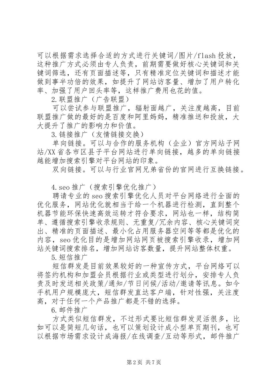 XX省中小企业公共服务平台推广方案_第2页