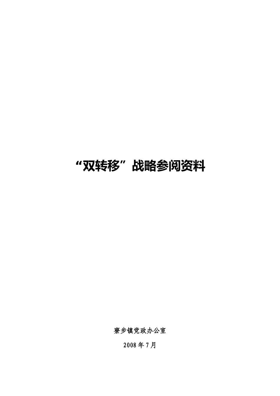 寮步镇党政办公室双转移战略参阅资料_第1页