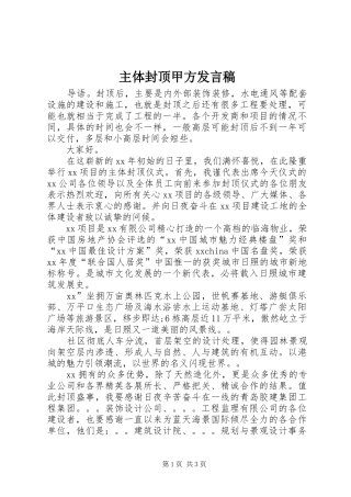 主体封顶甲方发言