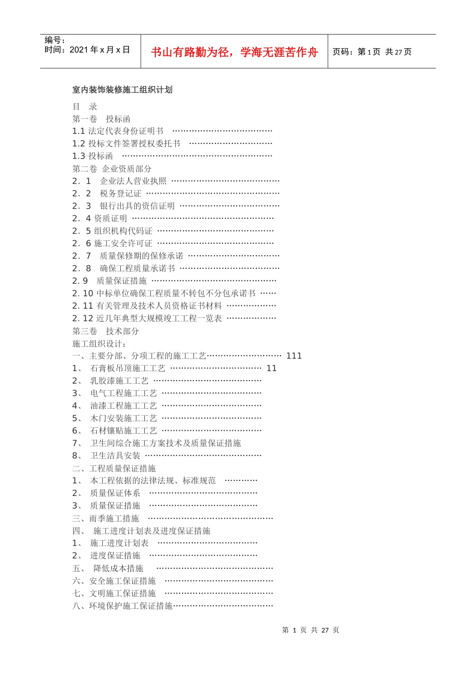 室内装饰装修施工组织计划_第1页