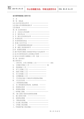 室内装饰装修施工组织计划