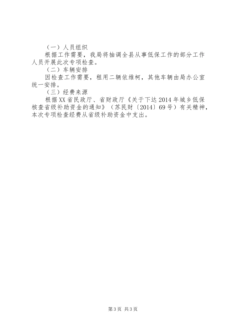 XX年城乡低保专项检查工作方案_第3页