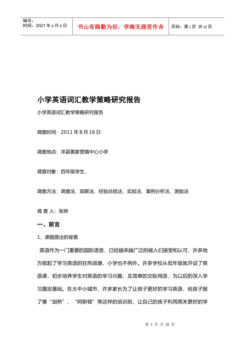 小学英语词汇教学策略研究报告样本_第1页