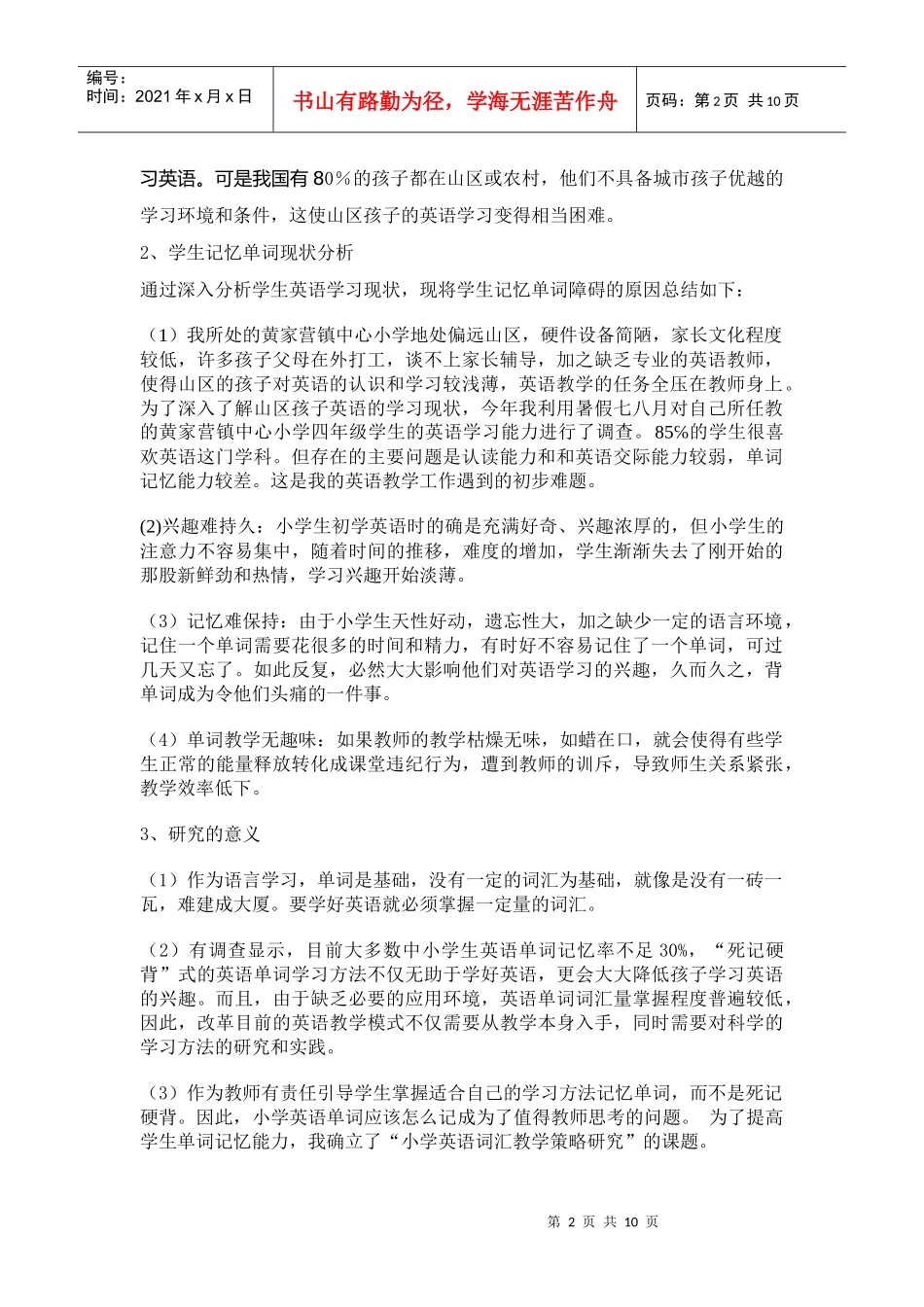 小学英语词汇教学策略研究报告样本_第2页