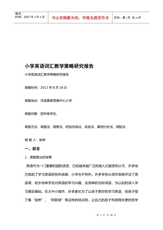 小学英语词汇教学策略研究报告样本