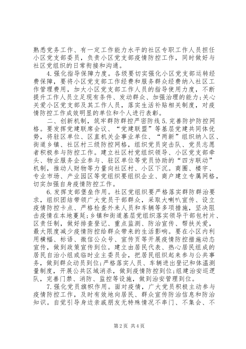 【“强化党建”引领做好疫情防控工作方案】公安党建引领疫情防控_第2页