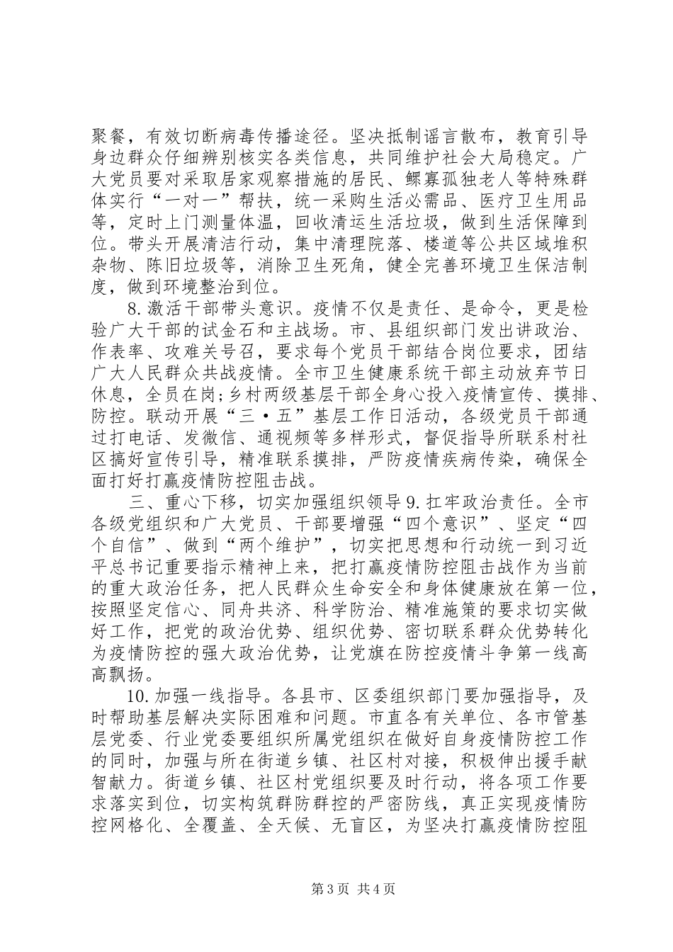 【“强化党建”引领做好疫情防控工作方案】公安党建引领疫情防控_第3页