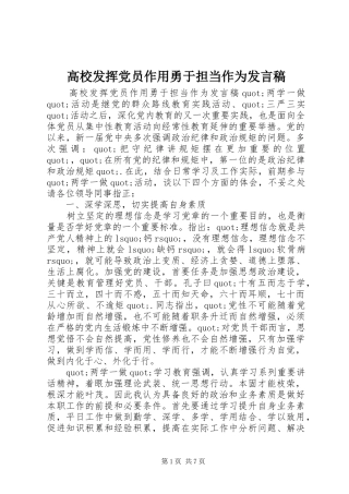 高校发挥党员作用勇于担当作为发言