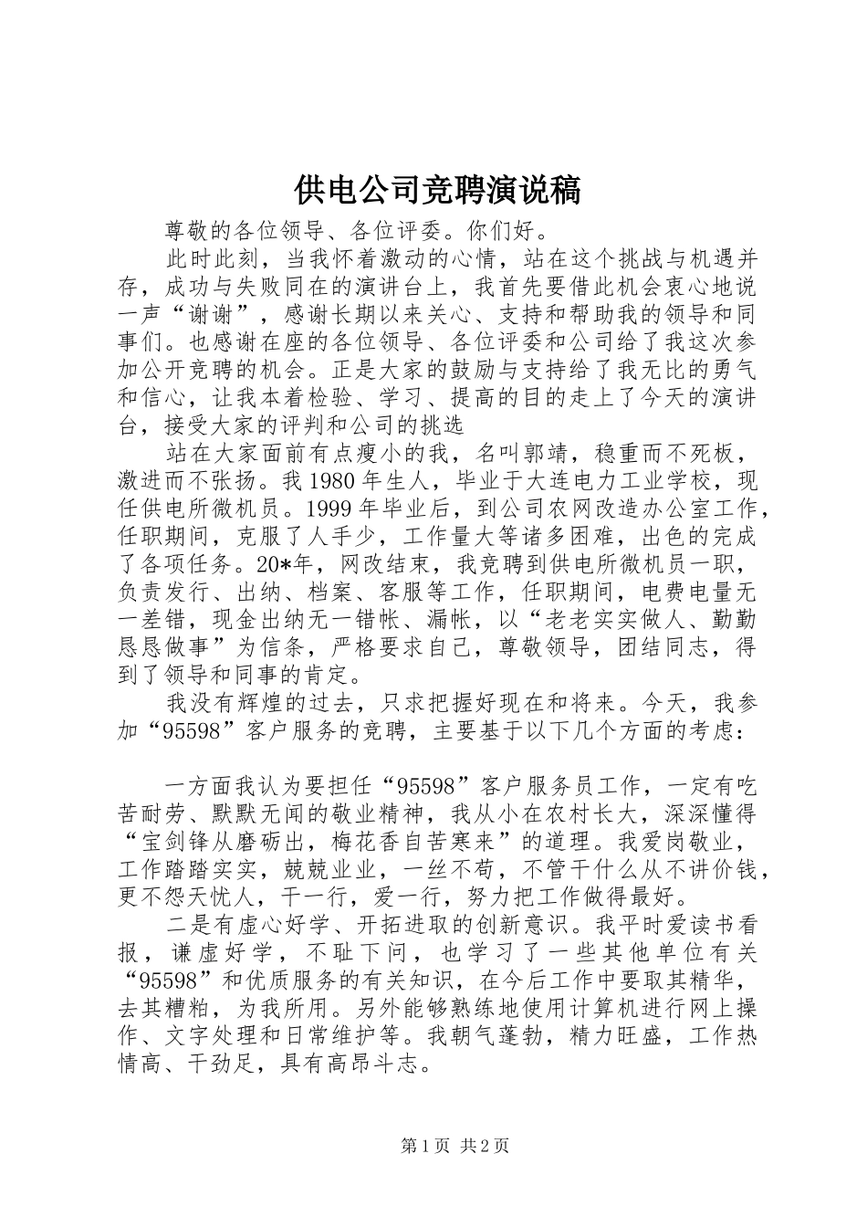 供电公司竞聘演说_第1页