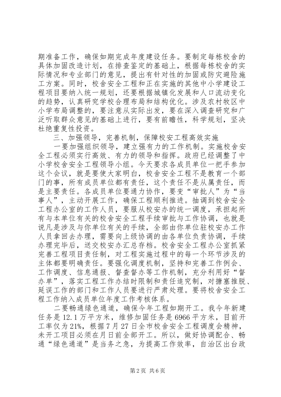 县长在校舍安全工作大会的发言稿_第2页