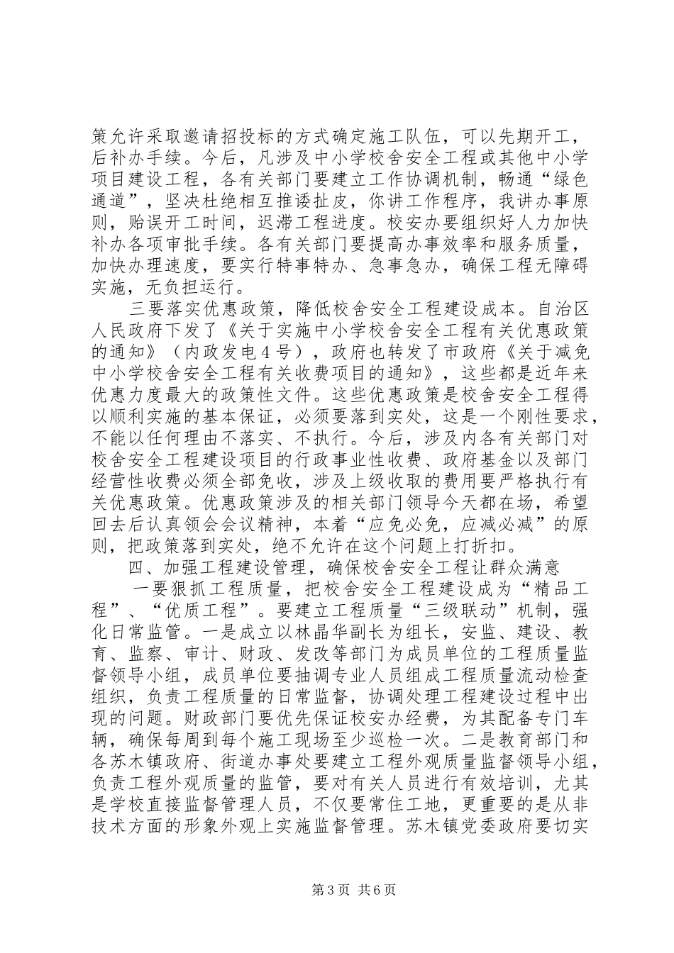 县长在校舍安全工作大会的发言稿_第3页