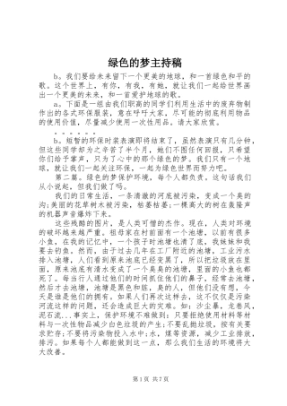 绿色的梦主持稿范文