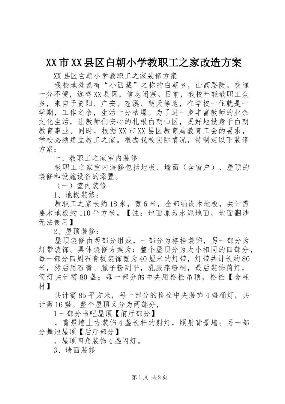 XX市XX县区白朝小学教职工之家改造方案_第1页