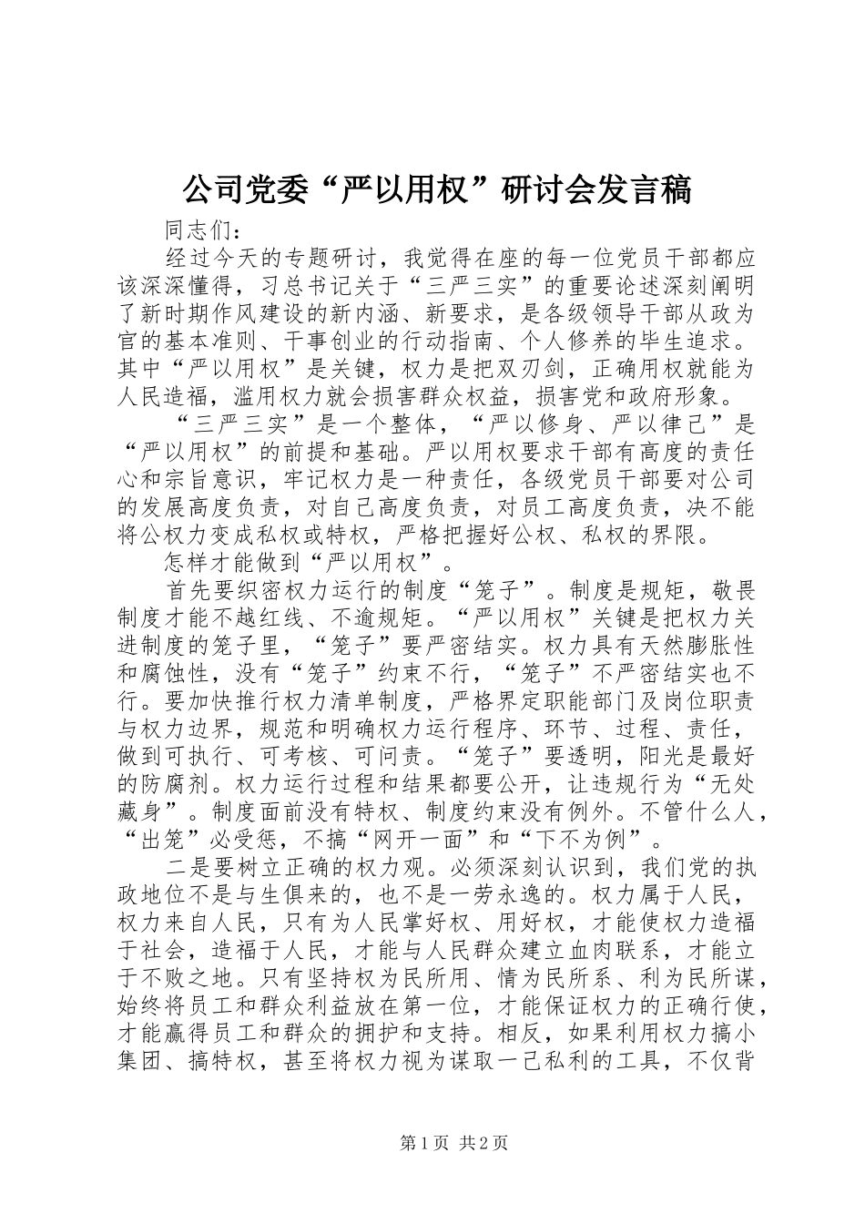 公司党委“严以用权”研讨会发言_第1页