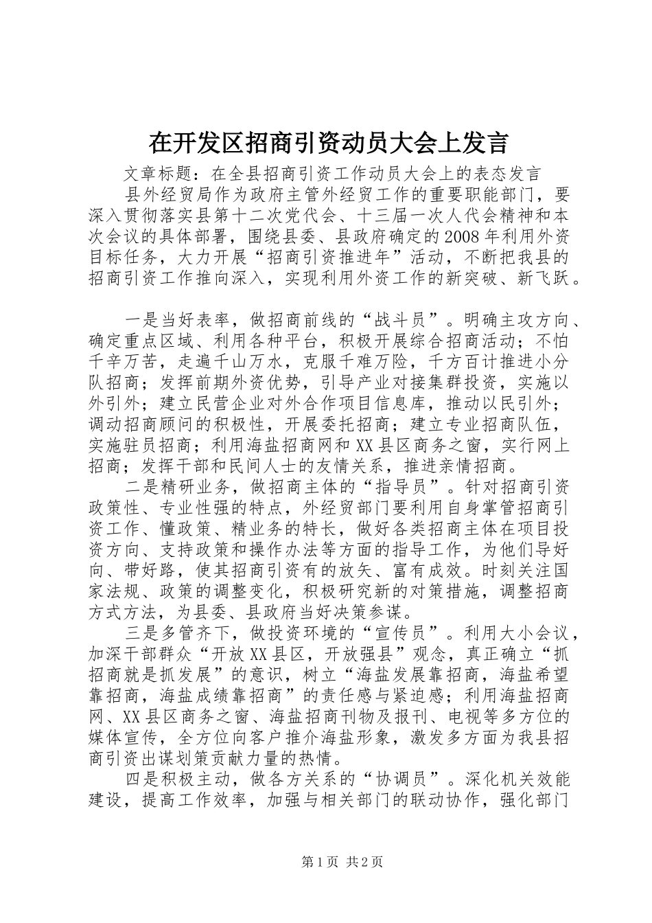 在开发区招商引资动员大会上发言稿_第1页