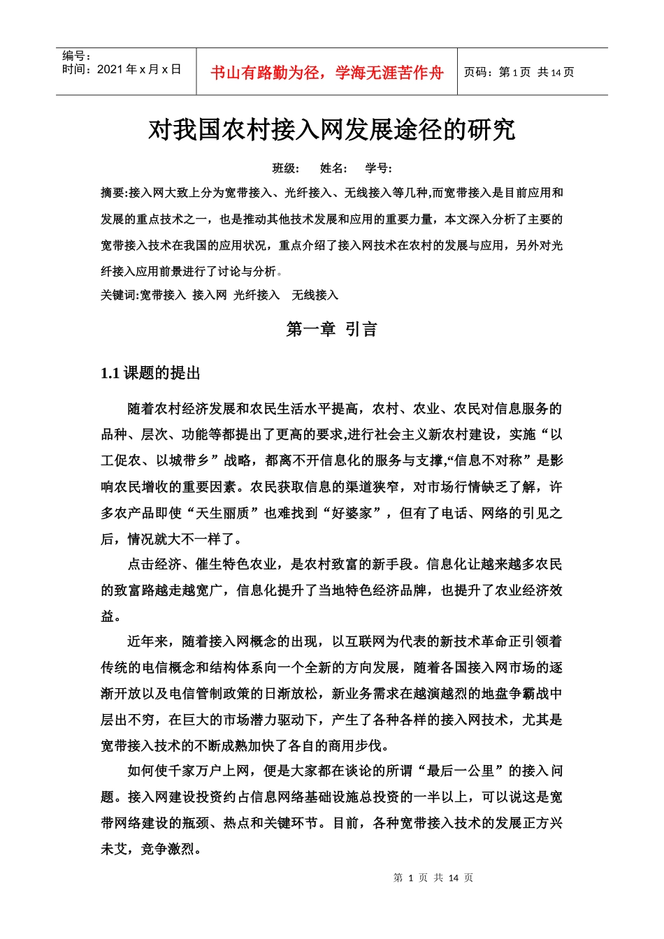 对我国农村接入网发展途径的研究_第1页