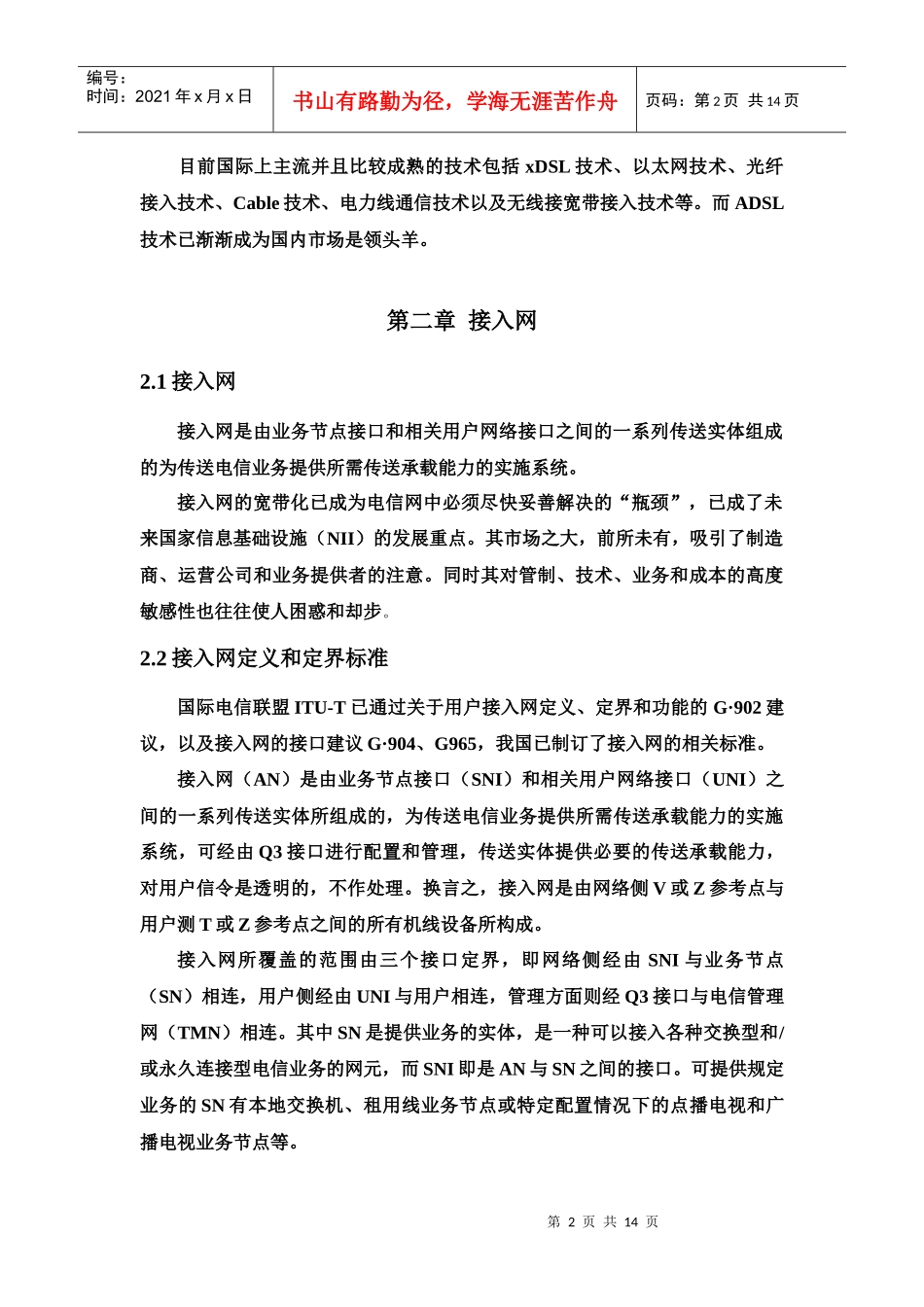 对我国农村接入网发展途径的研究_第2页