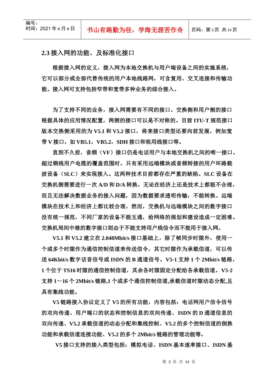 对我国农村接入网发展途径的研究_第3页