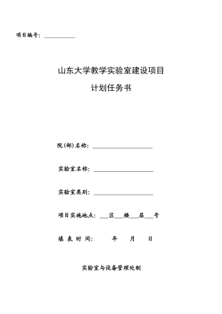 山东大学教学实验室建设项目计划任务书