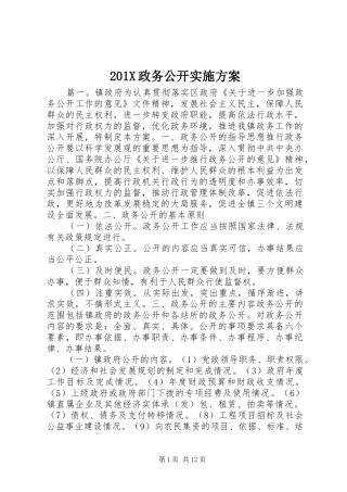 201X政务公开实施方案