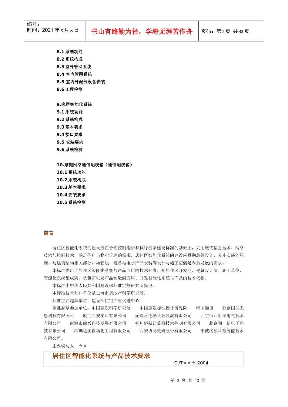 居住区智能化系统与产品技术要求_第2页