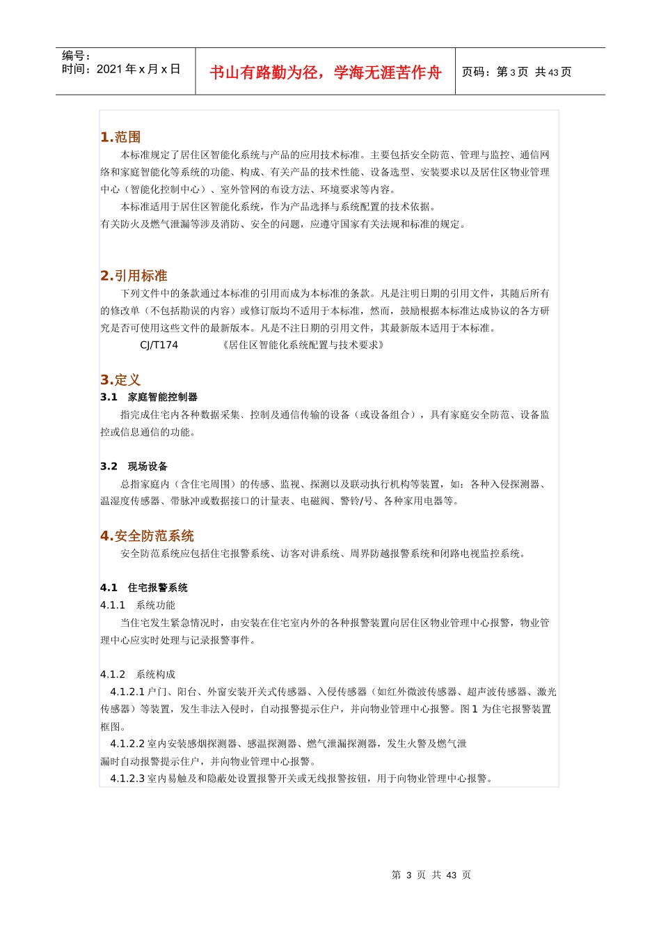 居住区智能化系统与产品技术要求_第3页