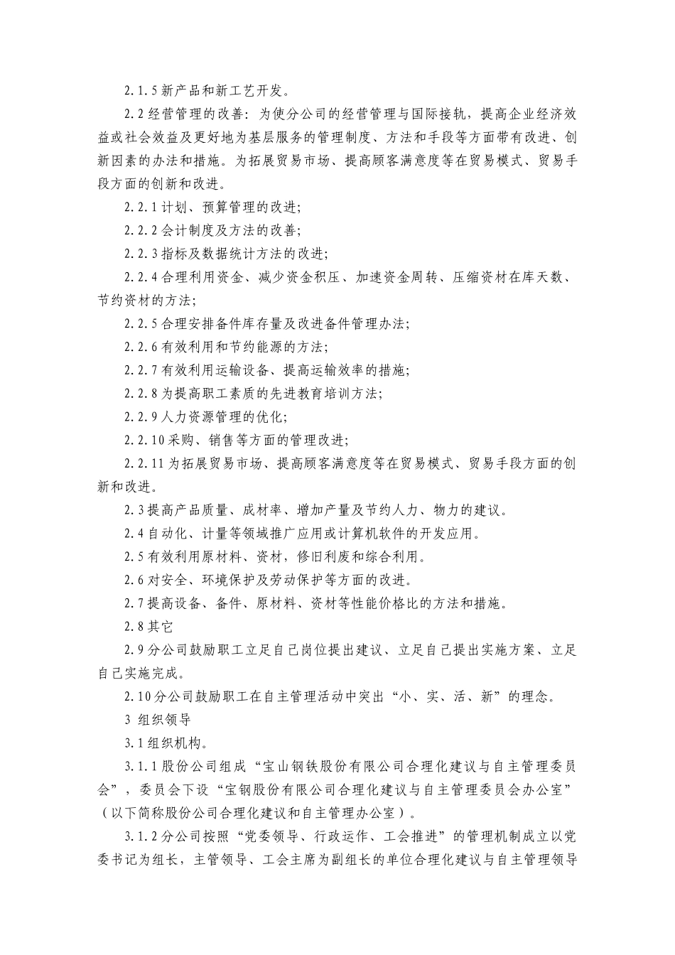宝钢公司自主管理与技术改进管理办法_第2页
