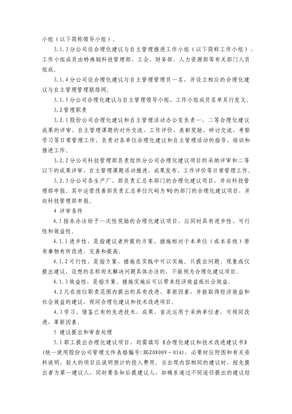 宝钢公司自主管理与技术改进管理办法_第3页