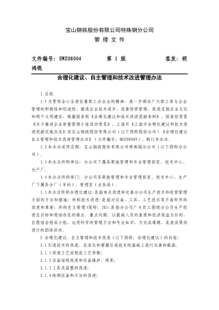 宝钢公司自主管理与技术改进管理办法