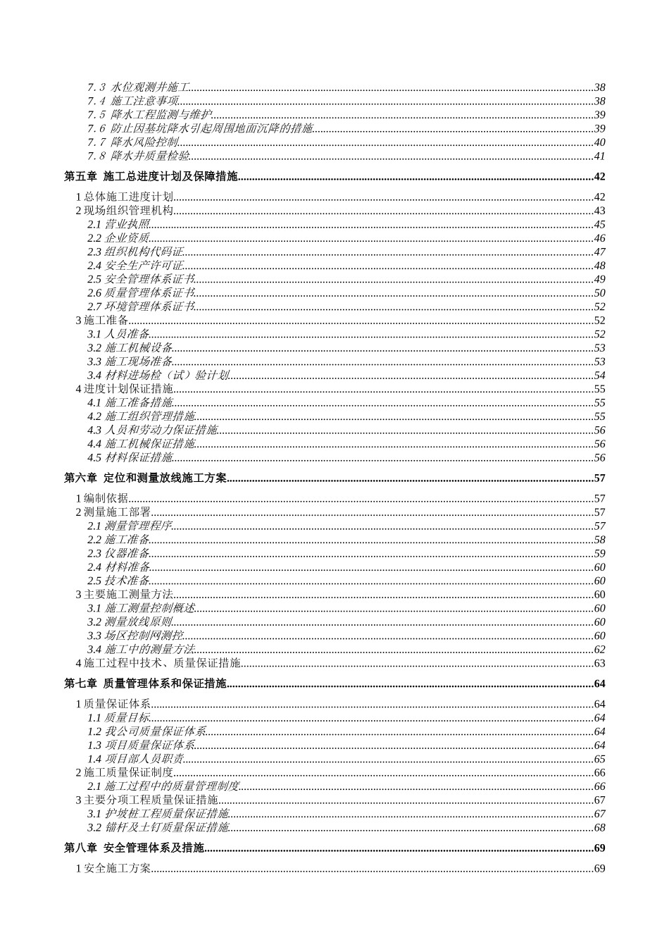 定福庄基坑支护施工组织设计_第2页