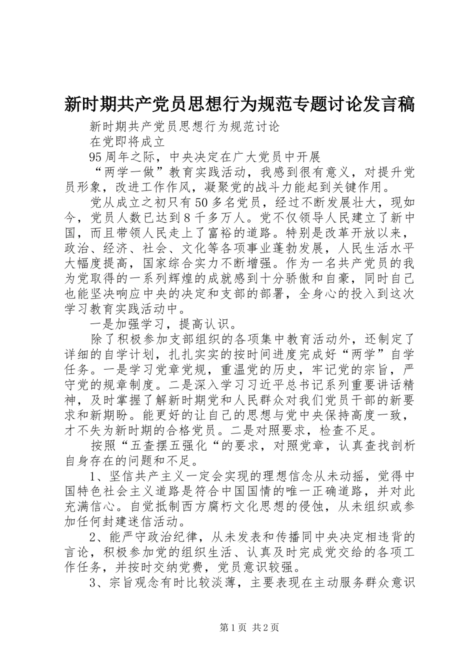 新时期共产党员思想行为规范专题讨论发言稿范文_第1页