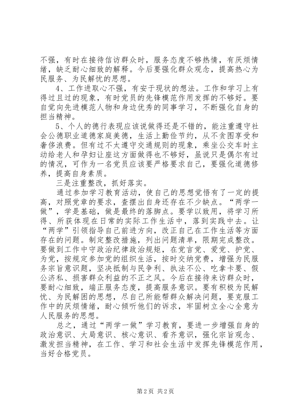 新时期共产党员思想行为规范专题讨论发言稿范文_第2页
